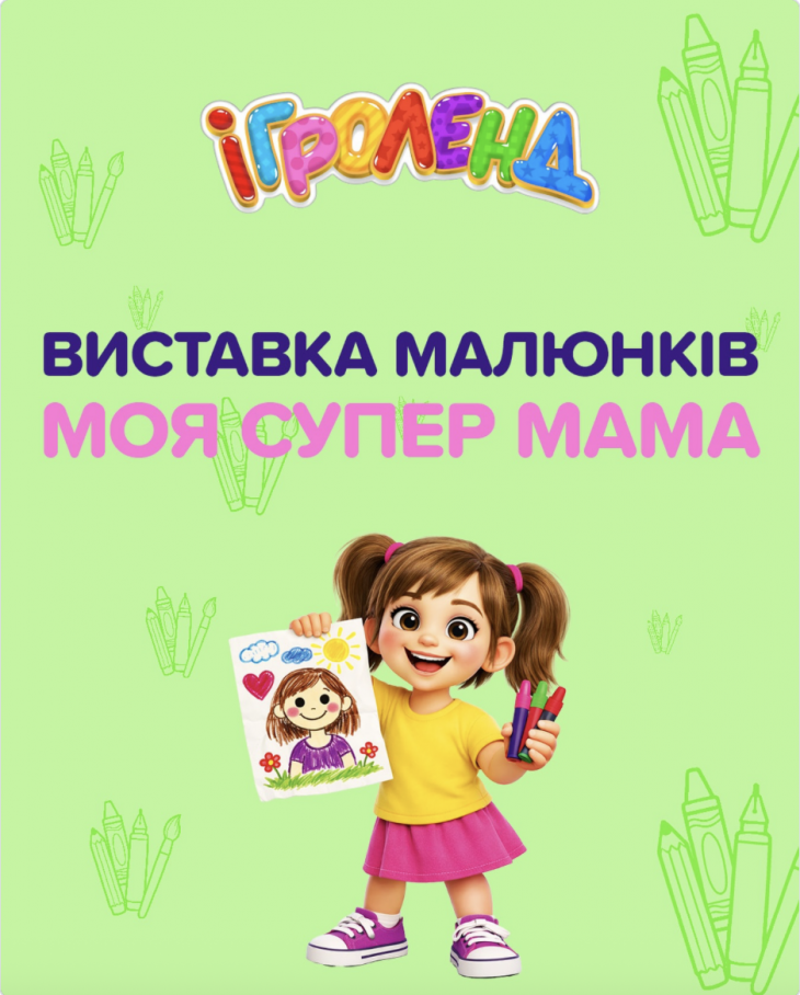 Конкурс рисунков "Моя супер мама" в Игроленде