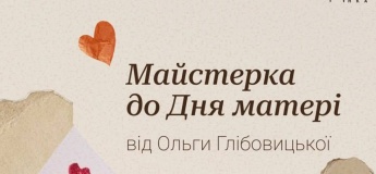 Майстерка до Дня Матері