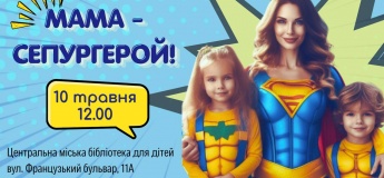 Мама – супергерой