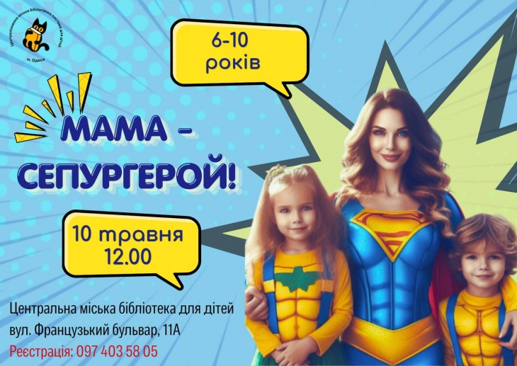 Мама – супергерой