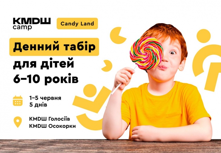 КМДШ сamp Candy‑Land