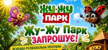 Запрошуємо в Жу-Жу Парк