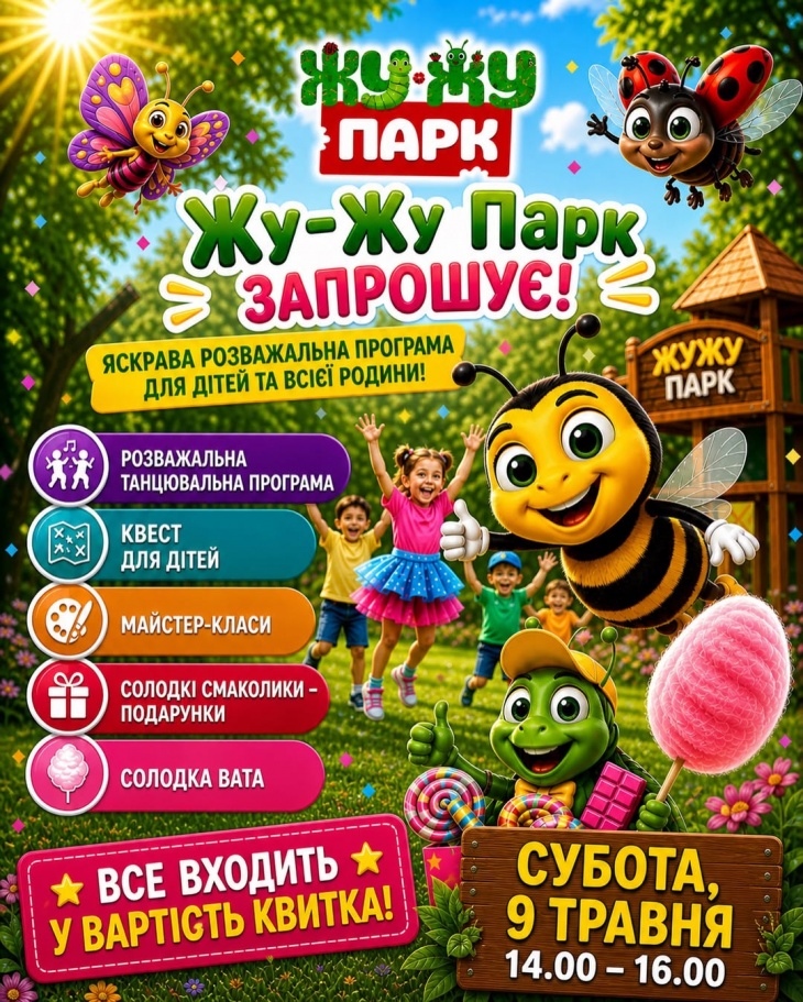 Запрошуємо в Жу-Жу Парк