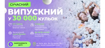 Сучасний випускний у 30 000 кульок