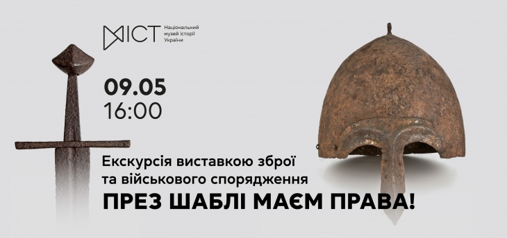 Экскурсия по выставке «През сабли имеем права!»