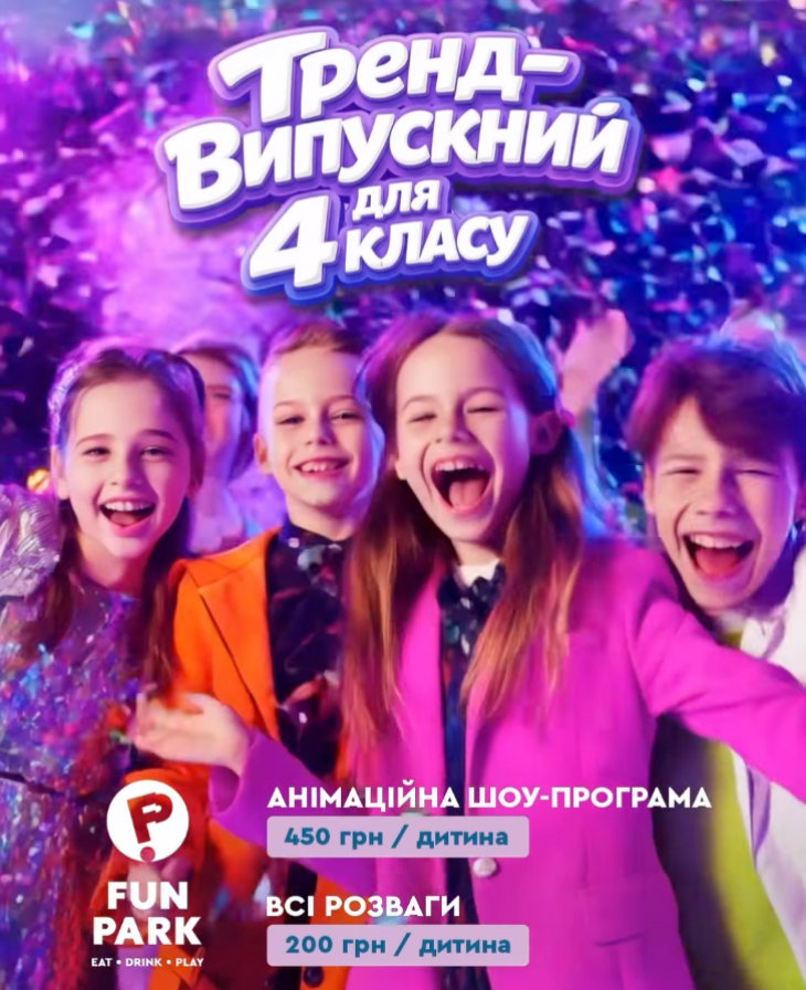 Выпускной 2026 в FUN PARK