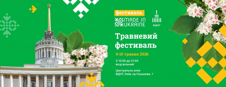 Майский фестиваль Made in Ukraine