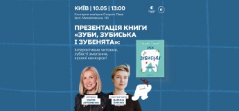 Презентація книги «Зуби, зубиська і зубенята»:  Інтерактивне читання, зубасті змагання, кусючі конкурси!