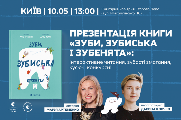 Презентація книги «Зуби, зубиська і зубенята»:  Інтерактивне читання, зубасті змагання, кусючі конкурси!