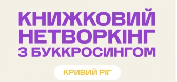 Книжный нетворкинг с буккроссингом