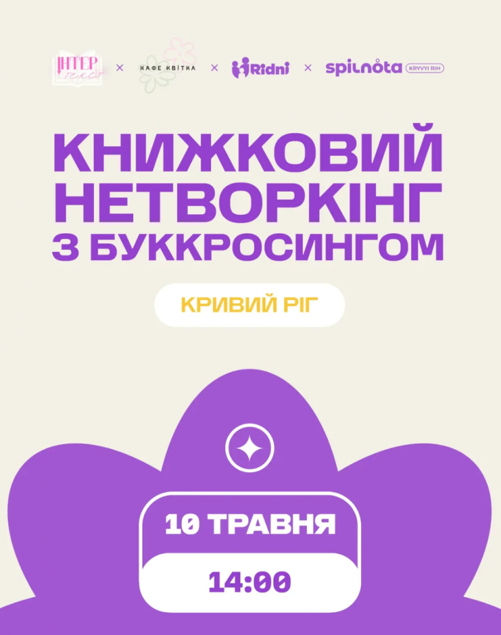 Книжный нетворкинг с буккроссингом