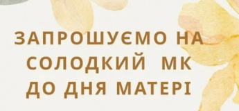 Солодкий майстер-клас до Дня Матері