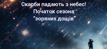 Сокровища падают с небес! Начало сезона "звездных дождей"