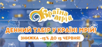 Дневной лагерь в «Країні Мрій»