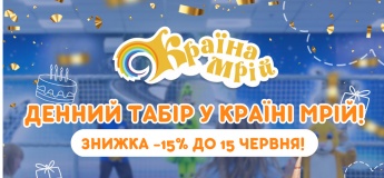 Денний табір у «Країні Мрій»