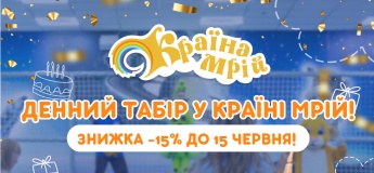 Денний табір у «Країні Мрій»