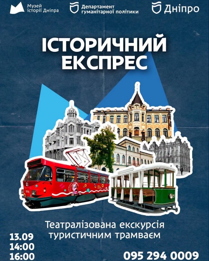 Театралізована екскурсія туристичним трамваєм «Історичний Експрес»