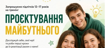 Тренинг «Проектирование будущего»