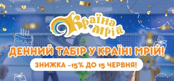 Денний табір у «Країні Мрій»