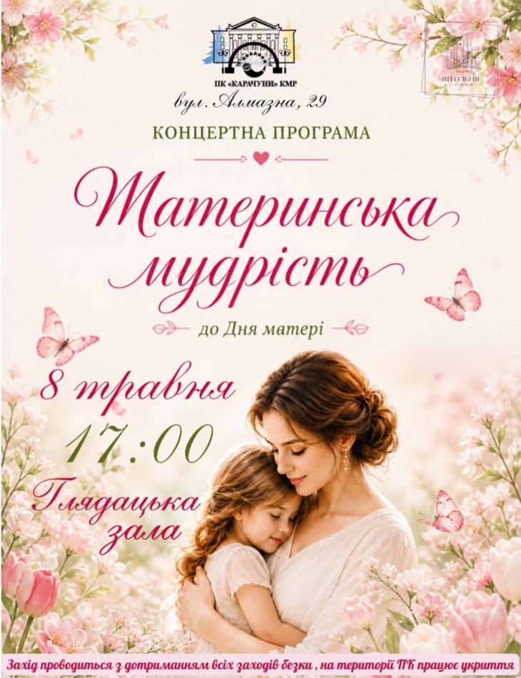 Концертна програма «Материнська мудрість»