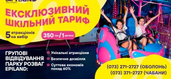 Тариф "ШКІЛЬНИЙ" у Epiland Оболонь