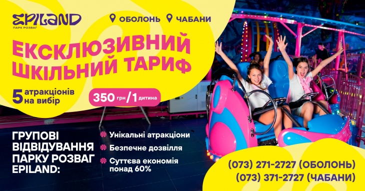 Тариф "ШКІЛЬНИЙ" у Epiland Оболонь