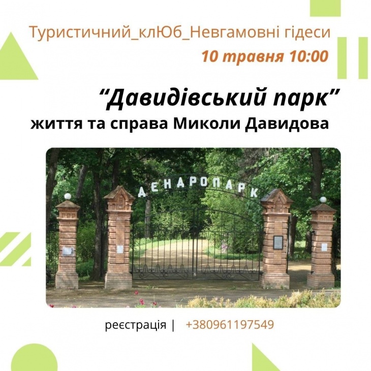 Екскурсія "Давидівський парк"
