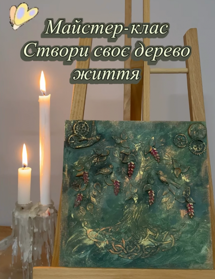 Майстер-клас до Дня матері "Дерево життя"