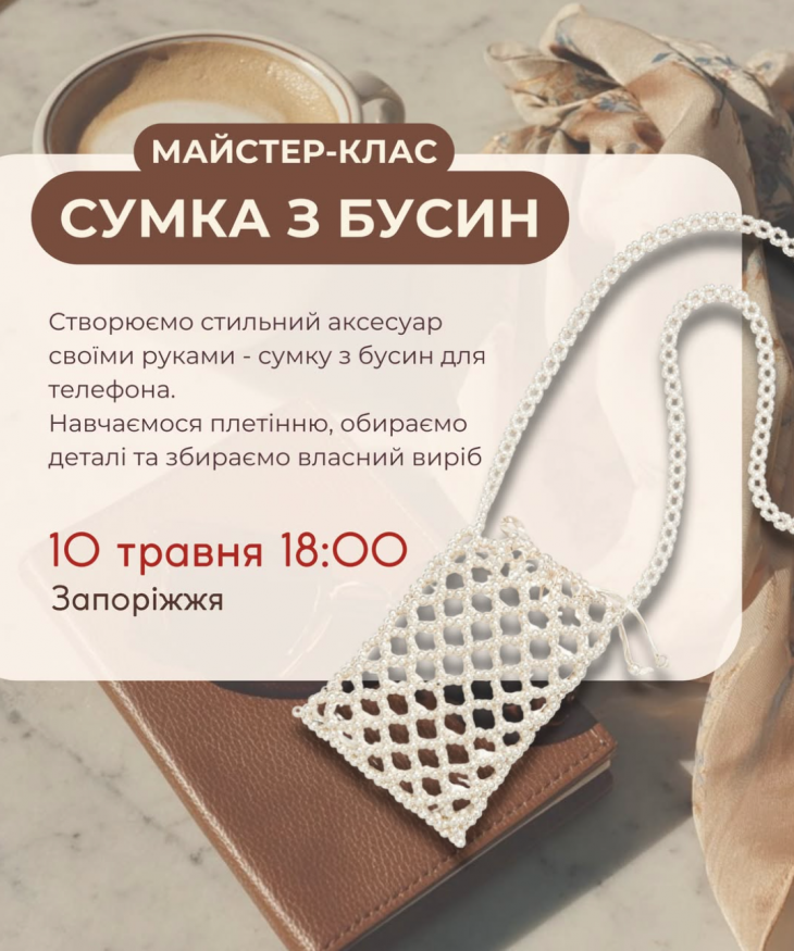 Майстер-клас «Сумка-сітка з бусин»