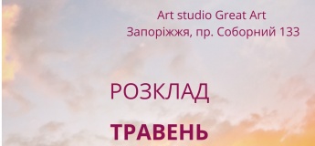 Розклад на травень у Great Art