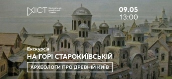 Экскурсия «На горе Старокиевской... Археологи о древнем Киеве»