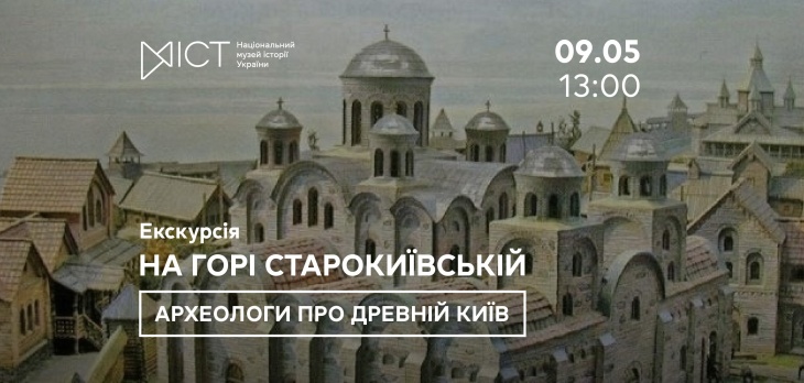 Экскурсия «На горе Старокиевской... Археологи о древнем Киеве»