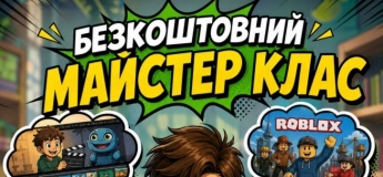 Бесплатный мастер-класс «Создание собственной игры, мультфильма или сайта с нуля»