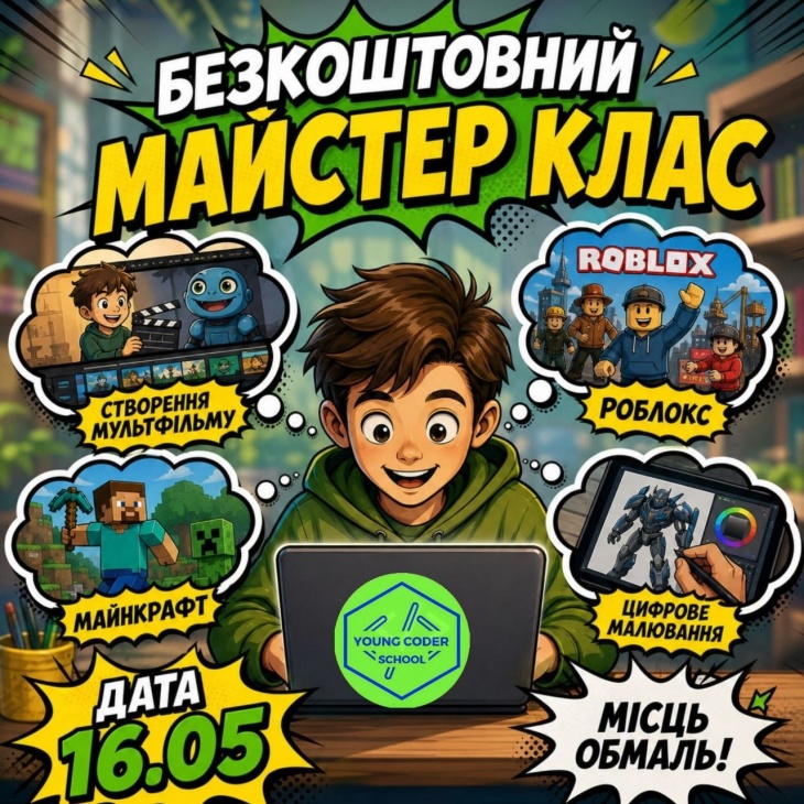 Безкоштовний майстер-клас «Створення власної гри, мультфільму або сайту з нуля»