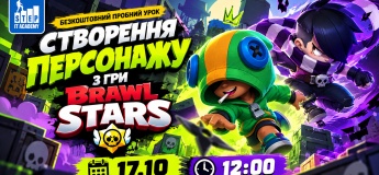 Безкоштовний пробний урок: "Створення персонажу з гри Brawl Stars"