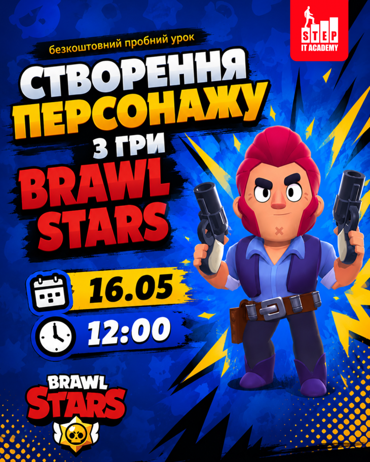 Безкоштовний пробний урок: "Створення персонажу з гри Brawl Stars"