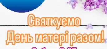 Святкуємо День матері разом