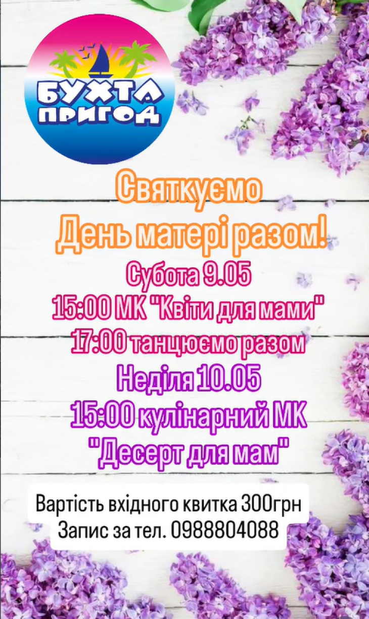 Святкуємо День матері разом