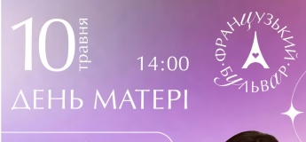 День матері у ТРЦ «Французький бульвар» 