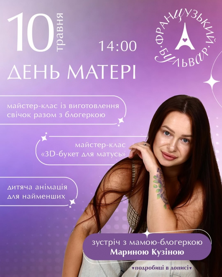 День матері у ТРЦ «Французький бульвар» 