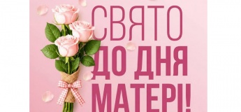 Свято до Дня матері