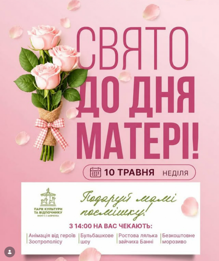 Свято до Дня матері