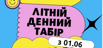Літній денний табір 2026!