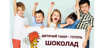 Дитячий табір "Шоколад" в Карпатах