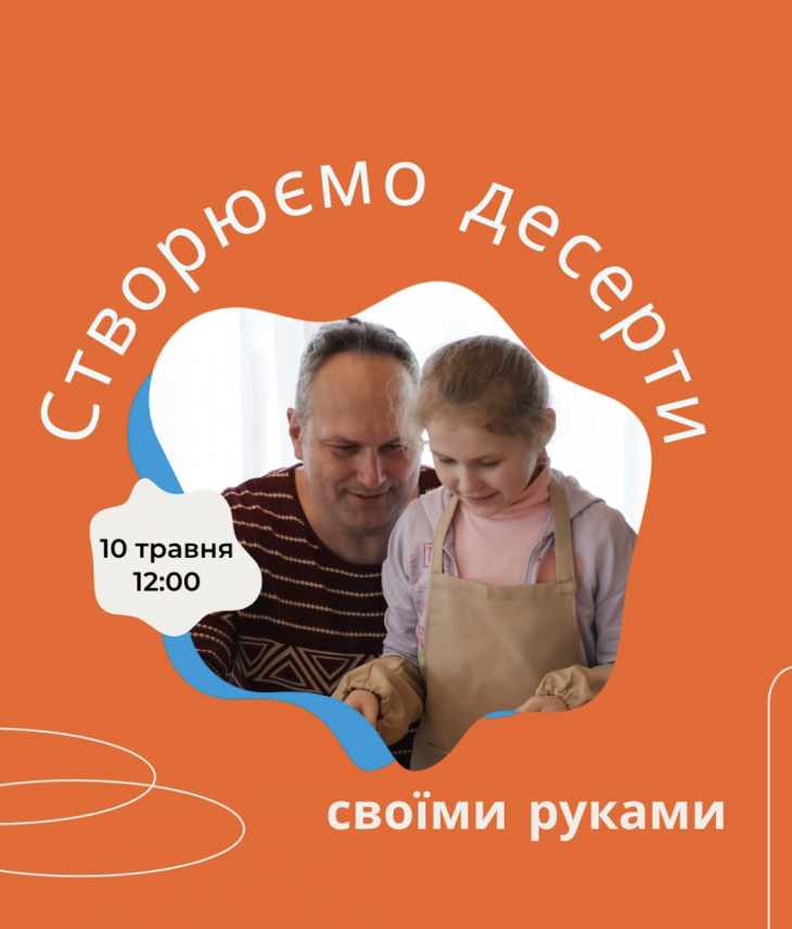 Майстер-клас «Створюємо десерти своїми руками»