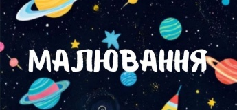 Майстер-клас із малювання «Космічна подорож»