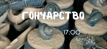 Майстер-клас із гончарства «Морські скарби»