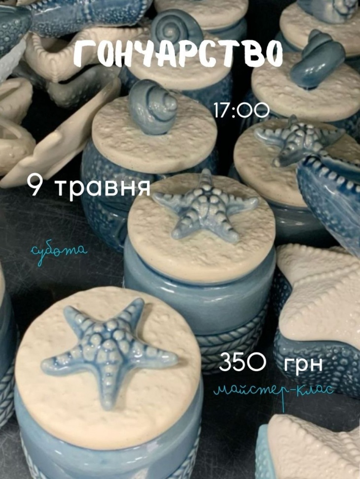 Майстер-клас із гончарства «Морські скарби»