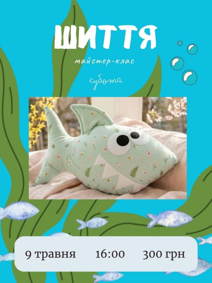 Майстер-клас із шиття «Весела Акула»