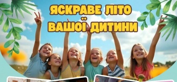 Яскраве літо вашої дитини!